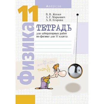 Физика. 11 кл. Тетрадь для лабораторных работ (базовый и повышенный уровни)