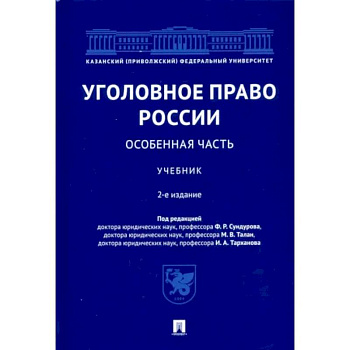 Уголовное право России. Особенная часть. Учебник Уголовное право России. Особенная часть. Учебник