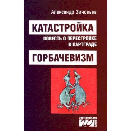 История СССР, книга Катастройка, повесть о перестройке в Партграде купить по скидке