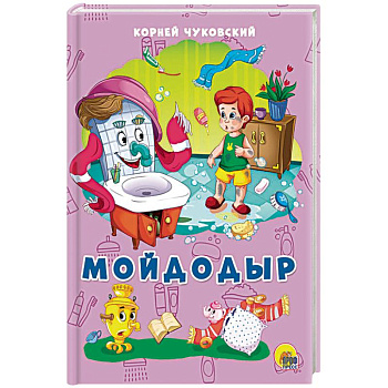 Мойдодыр