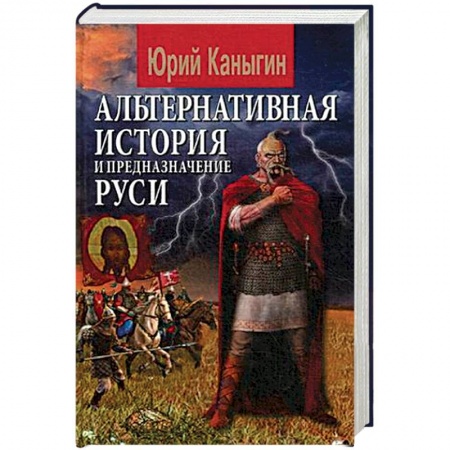 От Руси до России, книга Альтернативная история и предназначение Руси купить по скидке