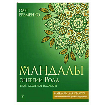 Мандалы энергии Рода. Твое духовное наследие Мандалы энергии Рода. Твое духовное наследие
