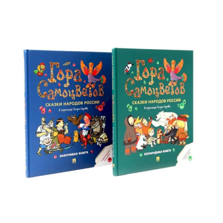 Сказки, книга Гора самоцветов. Сказки народов России купить по скидке