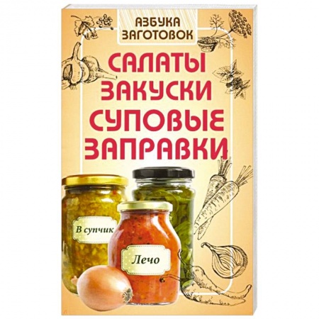 Консервирование, книга Салаты, закуски, суповые заправки купить по скидке