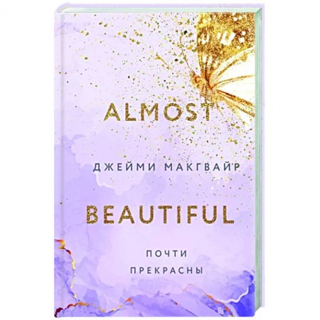 Зарубежный любовный роман, книга Почти прекрасны купить по скидке