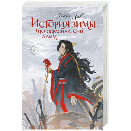 Фантастика, фэнтези, книга История зимы, что окрасила снег алым купить по скидке