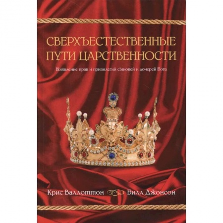 Религии мира, книга Сверхъестественные пути царственности купить по скидке