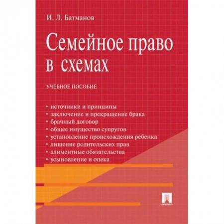 Жилищное и семейное право, книга Семейное право в схемах купить по скидке