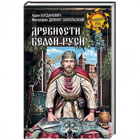 История Древней Руси. Средневековье, книга Древности Белой Руси купить по скидке