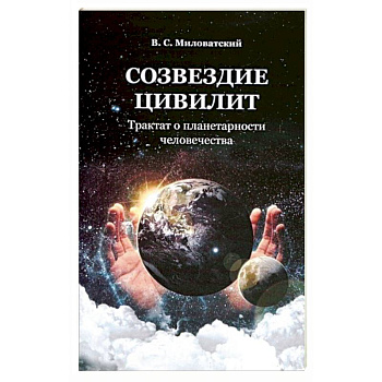 Созвездие цивилит. Трактат о планетарности человечества Созвездие цивилит. Трактат о планетарности человечества