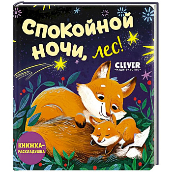 Спокойной ночи, лес! Книжка-раскладушка Спокойной ночи, лес! Книжка-раскладушка