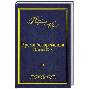 Время безвременья. Т. 2. Время безвременья. Т. 2.