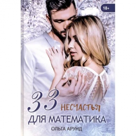 Зарубежный любовный роман, книга 33 несчастья для математика купить по скидке