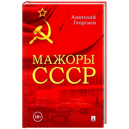 Общество, книга Мажоры СССР купить по скидке