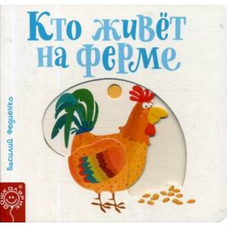 Книга-игра, книга Кто живет на ферме купить по скидке