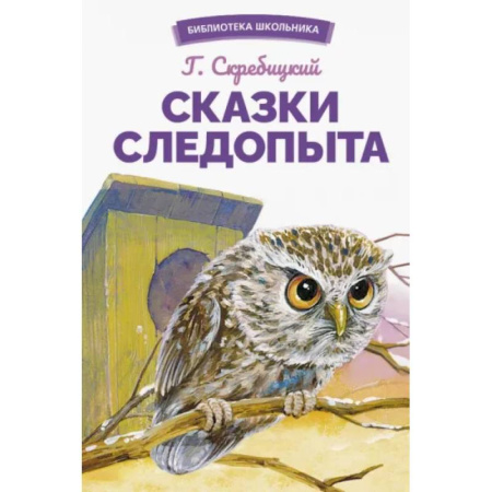 Сказки отечественных писателей, книга Сказки следопыта купить по скидке