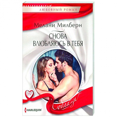 Зарубежный любовный роман, книга Снова влюбляюсь в тебя купить по скидке