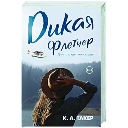 Зарубежный любовный роман, книга Дикая Флетчер купить по скидке