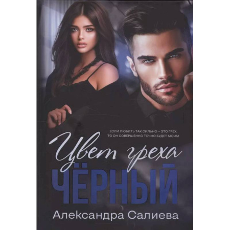 Отечественный любовный роман, книга Цвет греха. Черный купить по скидке