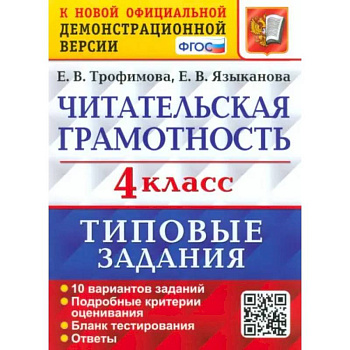 Читательская грамотность. 4 класс. 10 вариантов. Типовые задания. ФГОС