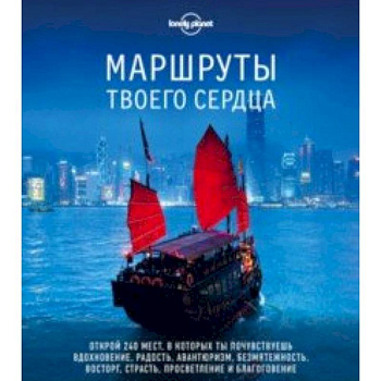 Маршруты твоего сердца