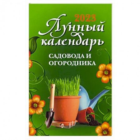 Календари работ для сада и огорода, книга Лунный календарь садовода и огородника: 2023 год купить по скидке