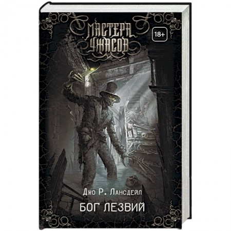 Мистика, ужасы, книга Бог Лезвий купить по скидке