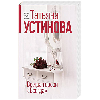 Всегда говори 'Всегда' Всегда говори 'Всегда'
