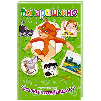 Понарошкино. Сказки кота Гаврилы