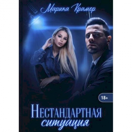 Русская современная проза, книга Нестандартная ситуация купить по скидке