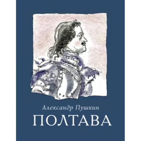 Русская поэзия, книга Полтава купить по скидке