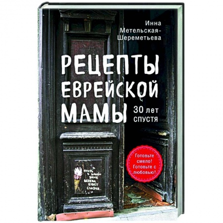 Кулинария, книга Рецепты еврейской мамы. 30 лет спустя купить по скидке