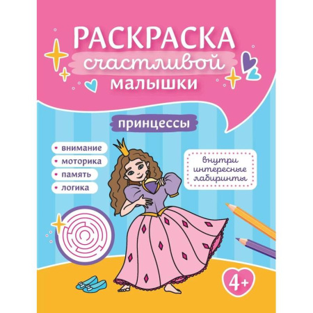 Раскраски с принцессами, куклами, Барби, книга Принцессы: книга-раскраска купить по скидке