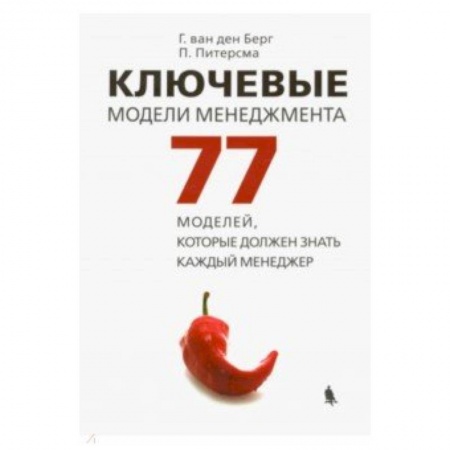 Организационный и производственный менеджмент, книга Ключевые модели менеджмента. 77 моделей, которые должен знать каждый менеджер купить по скидке