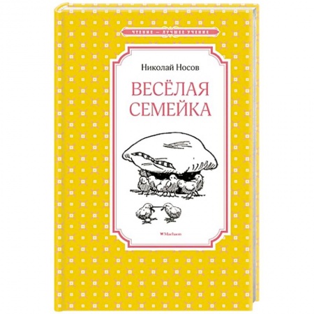Книги, книга Веселая семейка купить по скидке