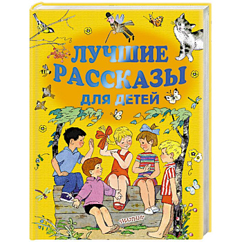 Лучшие рассказы для детей