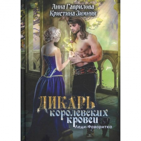 Русское фэнтези, книга Леди-фаворитка. Кн.ига 2. купить по скидке