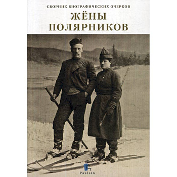 Жены полярников