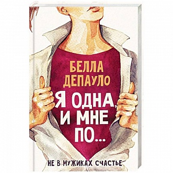 Я одна, и мне по... Я одна, и мне по...
