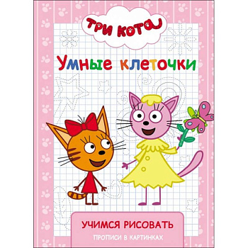 Три кота. Умные клеточки. Учимся рисовать