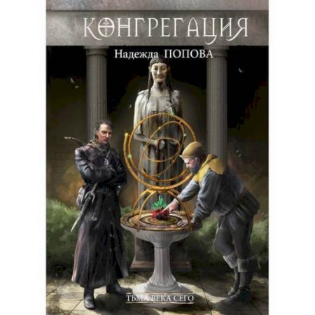 Мистика, ужасы, книга Тьма века сего купить по скидке