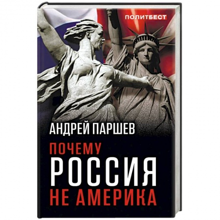 Политика, книга Почему Россия не Америка купить по скидке