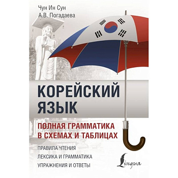 Корейский язык. Полная грамматика в схемах и таблицах Корейский язык. Полная грамматика в схемах и таблицах