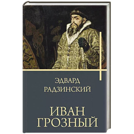 Исторический роман, книга Иван Грозный купить по скидке