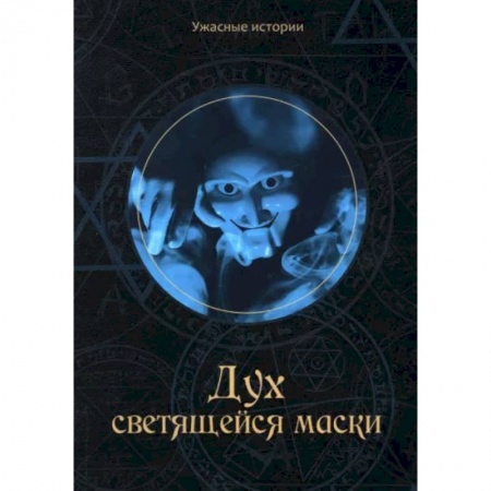 Мистика. Фантастика. Фэнтези, книга Дух светящейся маски купить по скидке