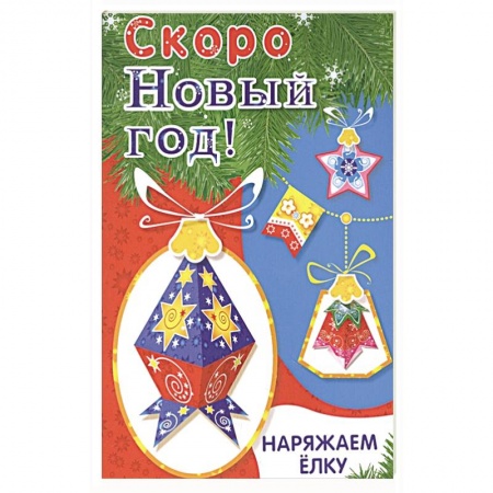 Поделки, мастерилки, книга Наряжаем ёлку. Выпуск 4 купить по скидке