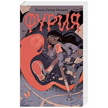 Фурия Фурия