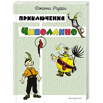 Приключения Чиполлино Приключения Чиполлино