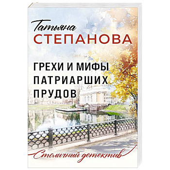 Грехи и мифы Патриарших прудов Грехи и мифы Патриарших прудов