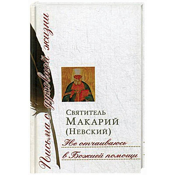 Не отчаиваюсь в Божией помощи. Сборник писем Не отчаиваюсь в Божией помощи. Сборник писем